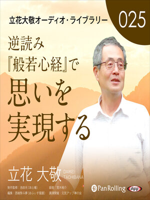 cover image of 立花大敬オーディオライブラリー25「逆読み『般若心経』で思いを実現する」